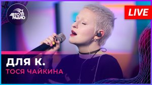 Тося Чайкина - Для к. (LIVE @ Авторадио)