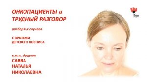 "Онкопациенты и трудный разговор" (Академия паллиативной педиатрии САВВА", Аудио)