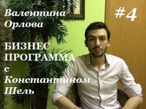 Валентина Орлова. Коучинг программа с Константином Шель. Развитие бизнеса. Тета Хилинг. Бизнес.