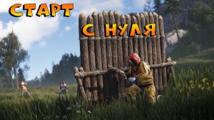 🔴RUST/РАСТ - СТАРТ С НУЛЯ)ЛАГАЕТ?!го на VK PLAY