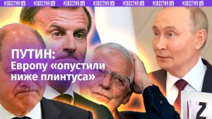 Путин: Европу «опустили ниже плинтуса», она пляшет «под дудку американцев» даже в ущерб самой себе