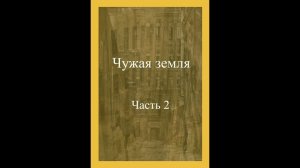 Чужая земля. Часть 2.