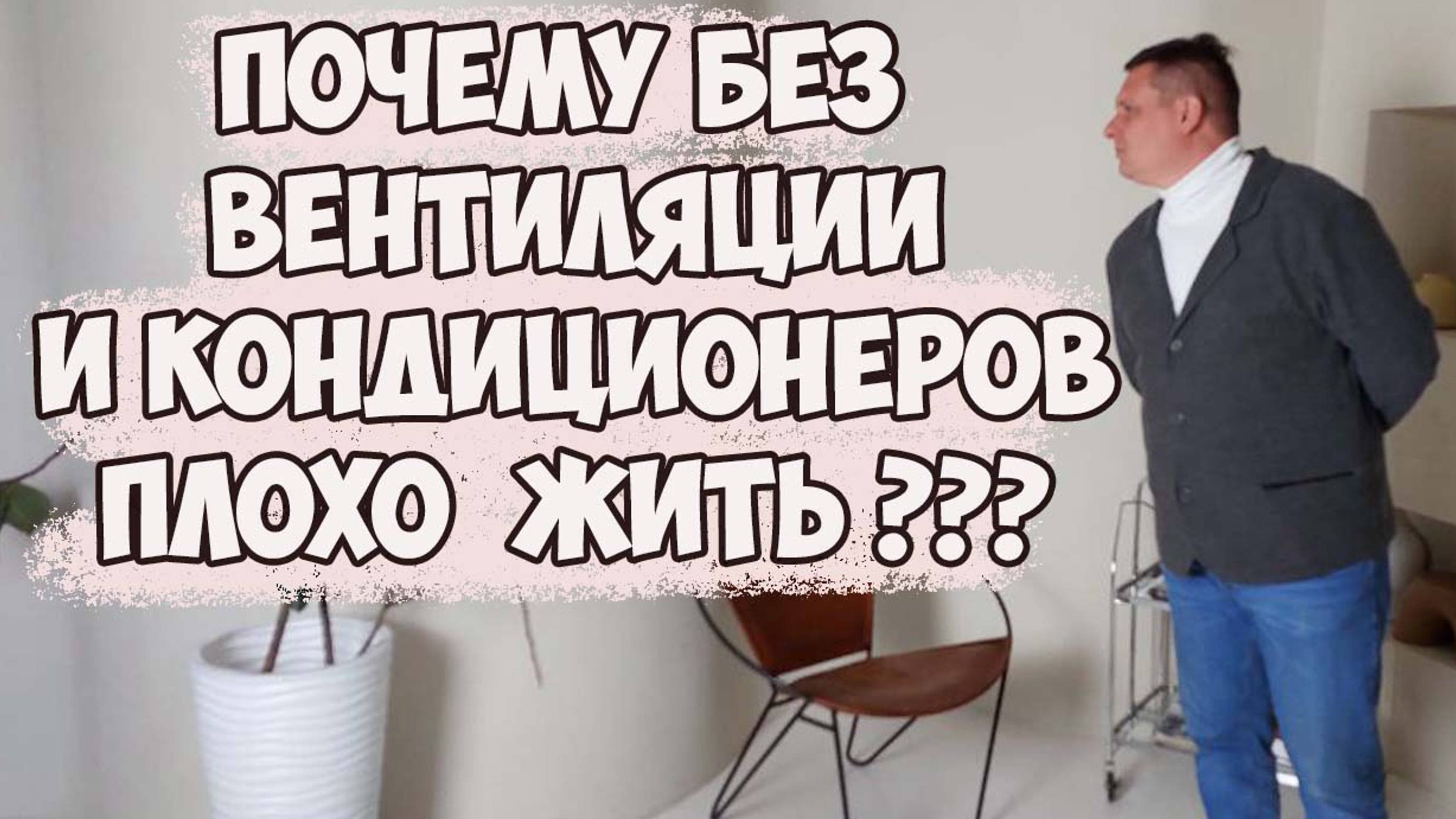 Зачем нужны вентиляция и кондиционеры в вашем доме ? Какие проблемы и задачи они решают?