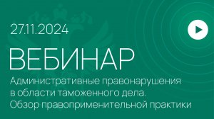 Вебинар на тему «Административные правонарушения в области таможенного дела»