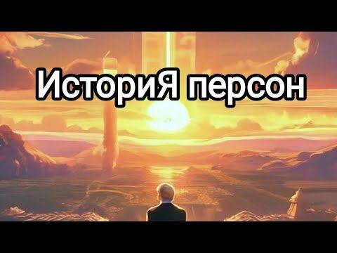 ИСТОРИЯ ПЕРСОН | "ТВОЙ ХОД"
