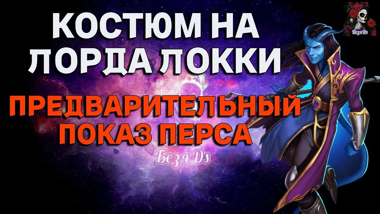 КОСТЮМ НА ЛОРДА ЛОККИ В ИМПЕРИИ ПАЗЛОВ/Empires & puzzles #empiresandpuzzles
