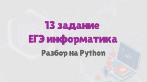 Разбор 13 задания ЕГЭ по информатике | ЕГЭ информатика 2025