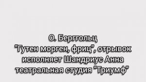Ольга Берггольц "Гутен морген, фриц"
Исполняет Анна Шандриус