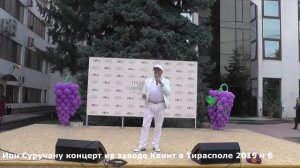 Ион Суручану концерт на заводе Квинт в Тирасполе 2019 ч 6