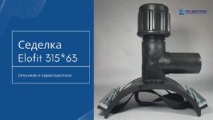 Седелка с фрезой 315х63 EF