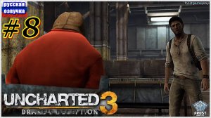 Uncharted 3: Drake’s Deception✯ Uncharted 3: Иллюзии Дрейка✯ ИГРОФИЛЬМ на русском