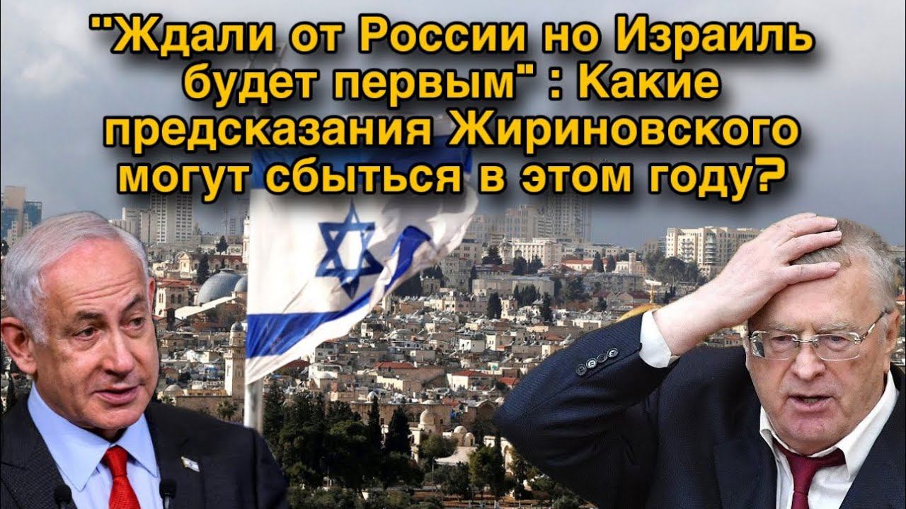 Ждали от России но Израиль будет первым Какие предсказания Жириновского могут сбыться в этом году смотреть онлайн