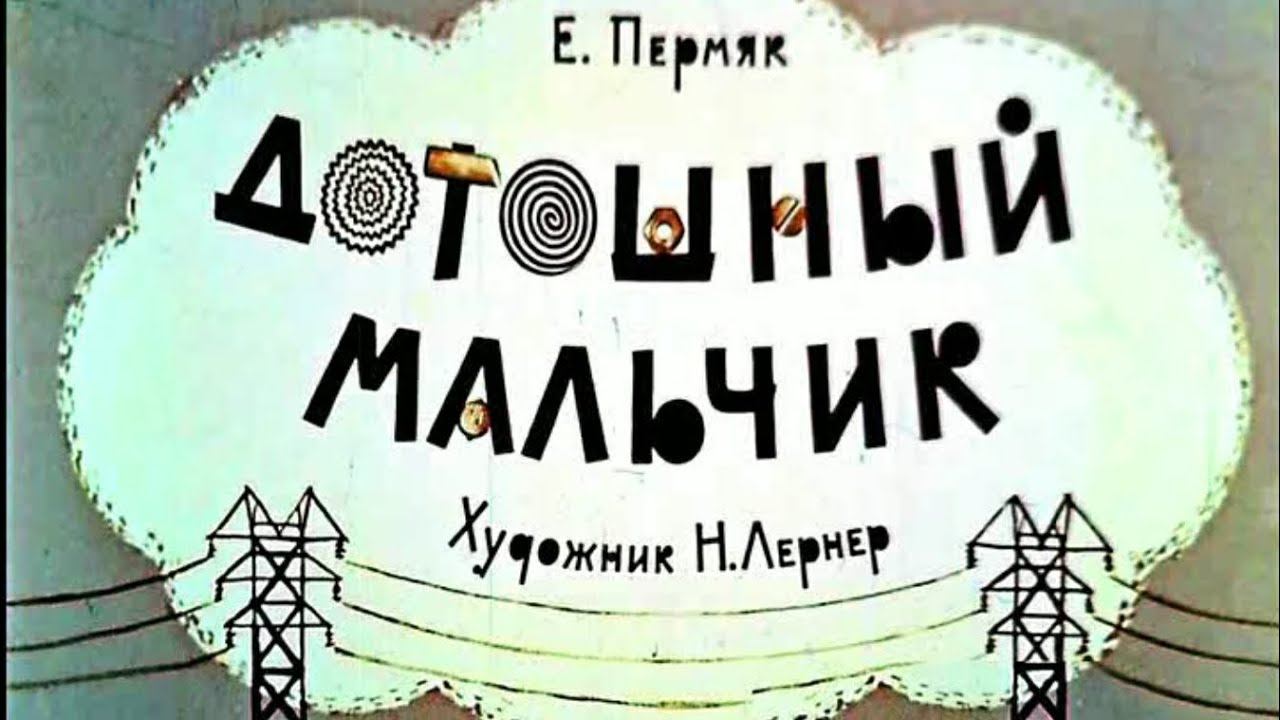 ДОТОШНЫЙ МАЛЬЧИК #сказка #диафильм #добрыесказки #мультфильм #читаемсмамой смотреть онлайн