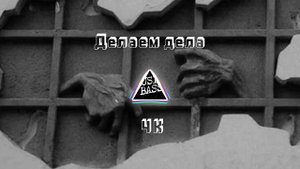 4К - Делаем дела