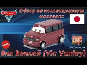 Mattel Тачки 2 | Вик Вэнлей