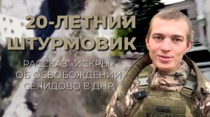 «Работаем двоечками, давим огнем»: 20-летний штурмовик рассказал, как освобождали Селидово