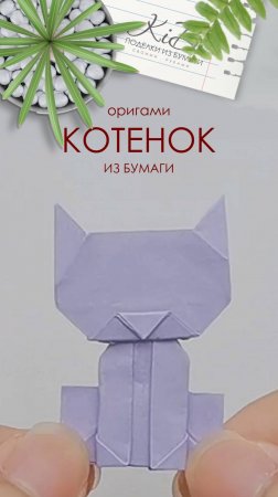 Котенок из бумаги #оригами