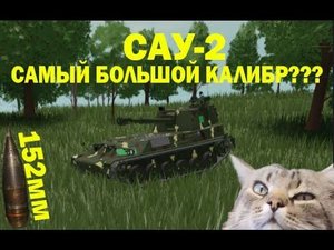 САУ-2-БРЕВНОМЁТ | MTC 4 ROBLOX
