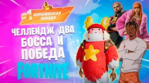 Фортнайт - ЧЕЛЕНДЖ ДВА БОССА И ПОБЕДИТЬ - Fortnite