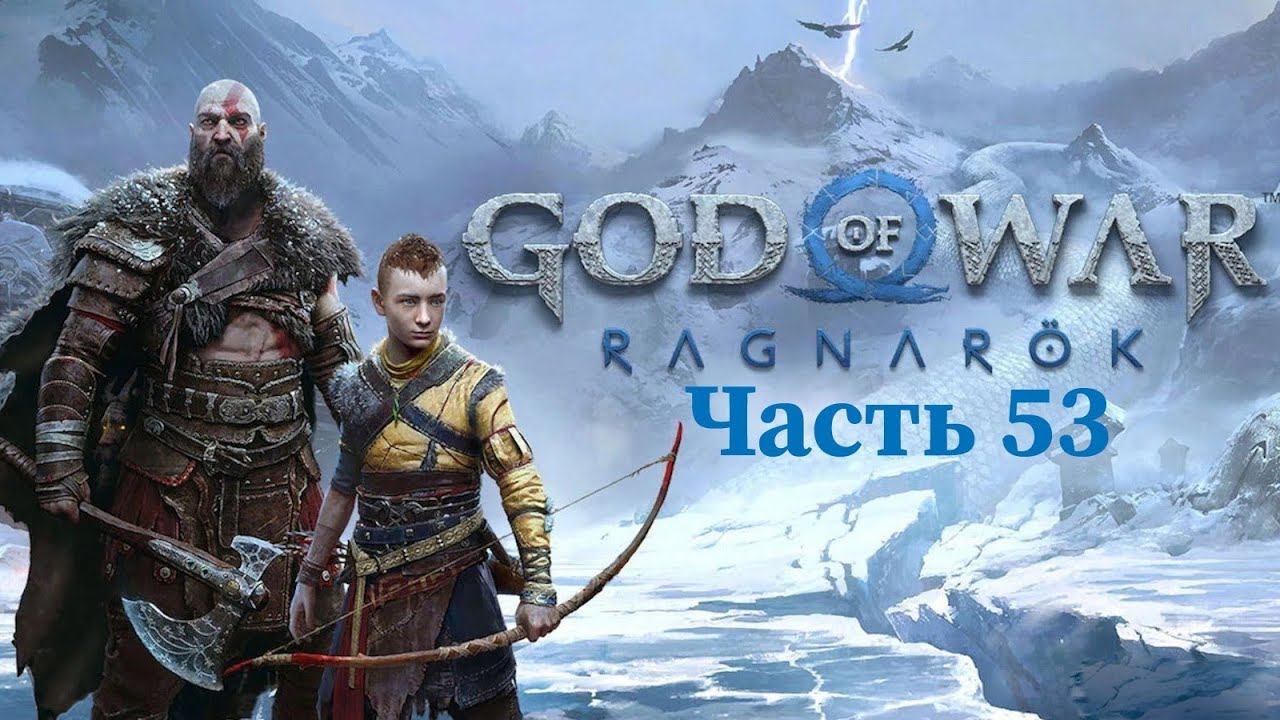 God of War Рагнарёк Прохождение: Часть 53 - Хакланг Бородатый [PS4] смотреть онлайн