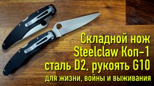 Складной нож Steelclaw Коп-1 сталь D2, рукоять G10