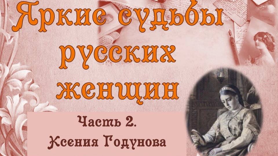 Яркие судьбы русских женщин. Часть 2 Ксения Годунова