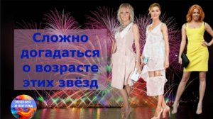 Сложно угадать возраст этих знаменитостей