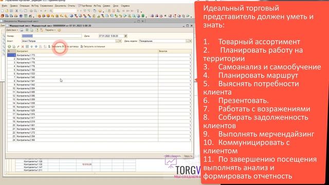 Маршрутный лист для торгового представителя в 1С