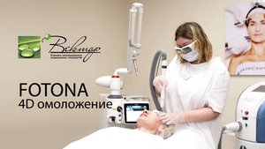 Лазерное омоложение Fotona 4D