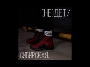 сибирская - Мама, я не сдала ЕГЭ