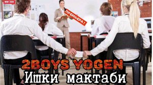 2Boys Yogen - Ишки мактаби ( NEW RAP 2020 )