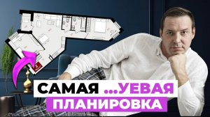 Х…ЁВАЯ ПЛАНИРОВКА по форме и расстановке - ВЫ ТАКОГО ЕЩЁ НЕ ВИДЕЛИ❗️❗️❗️