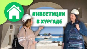 Инвестиции в недвижимость Хургады, Египет.