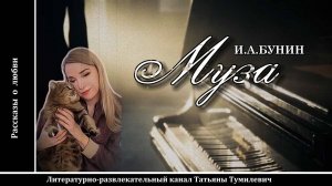 И.А.БУНИН "МУЗА". Рассказ о любви читает Татьяна Тумилевич. Аудиокнига.