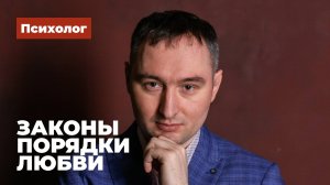 Законы и порядки любви. Берт Хеллингер — системно семейная терапия