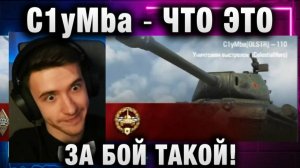C1yMba ● ЧТО ЭТО ЗА БОЙ ТАКОЙ!