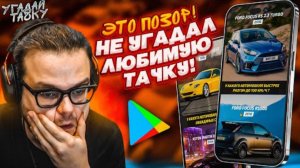 ЭТО ПОЗОР! НЕ УГАДАЛ СВОЮ ЛЮБИМУЮ ТАЧКУ..! КАК ЭТО ВОЗМОЖНО?! (УГАДАЙ ТАЧКУ)