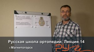 Русская школа ортопедии. Лекция 14. Гидромеханический принцип работы суставов