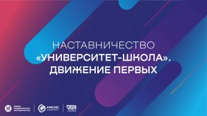 Секция Наставничество «Университет-школа». Движение первых