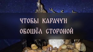 ЧТОБЫ КАРАЧУН ОБОШЁЛ СТОРОНОЙ. ДЛЯ ВСЕХ ▴ ВЕДЬМИНА ИЗБА. ИНГА ХОСРОЕВА