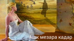 Бу ашк мезара кадар