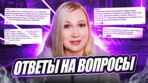 Ответы на вопросы.