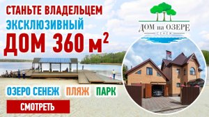 Дом на озере Сенеж