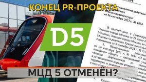 МЦД-5 D5 ОТМЕНИЛИ