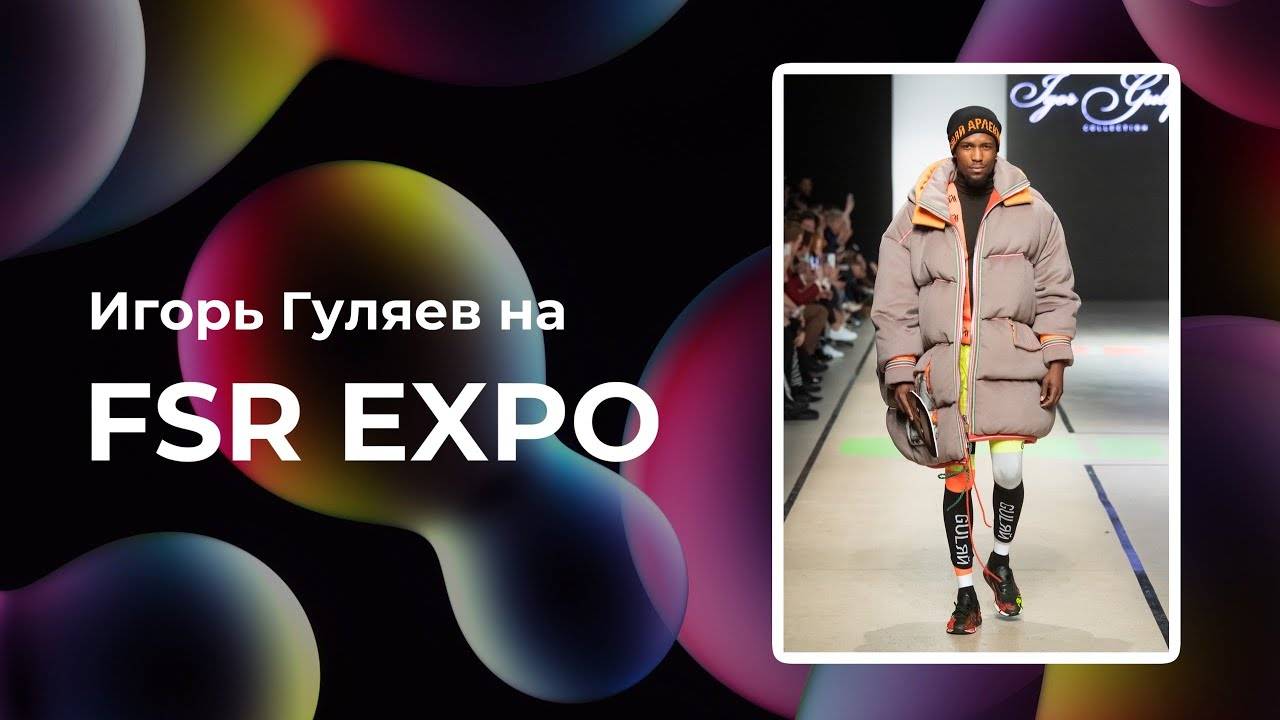 Игорь Гуляев на выставке Fashion Style Russia | FSR Expo | Igor Gulyaev