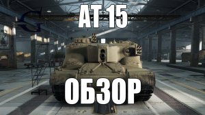 АТ 15 ▶ Обзор.[WoT Blitz]