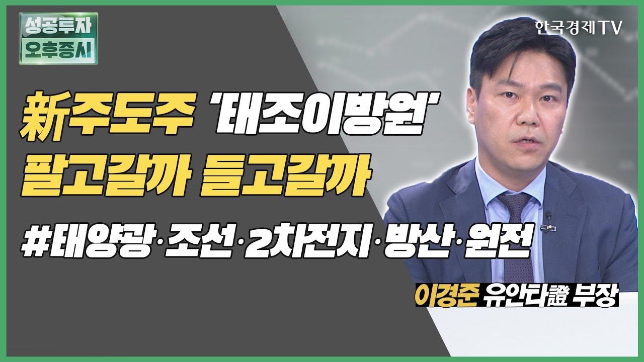 新주도주 '태조이방원'팔고갈까 들고갈까 #태양광·조선·2차전지·방산·원전 / 카카오, 카지노주, 증권주 / 이경준 유안타증권 부장 / 끝장전략 / 성공투자오후증시 / 한국경제TV