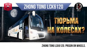 🚌 Автобус ZhongTong Тюрьма и/или Полиция! Для кого автобус?))