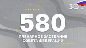 580 пленарное заседание Совета Федерации