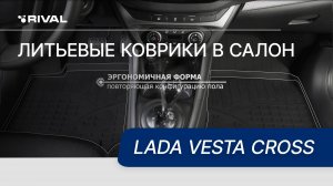 Автомобильные коврики для автомобиля Lada Vesta Cross.